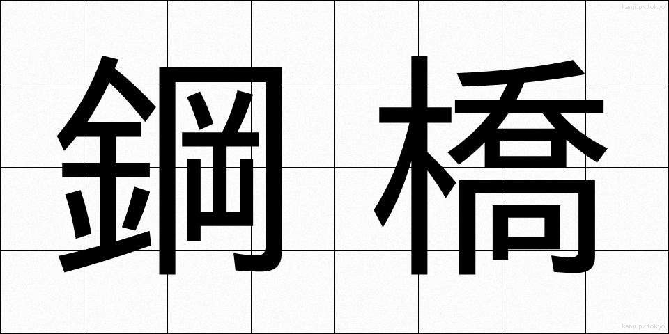 鋼橋 (こうきょう)
