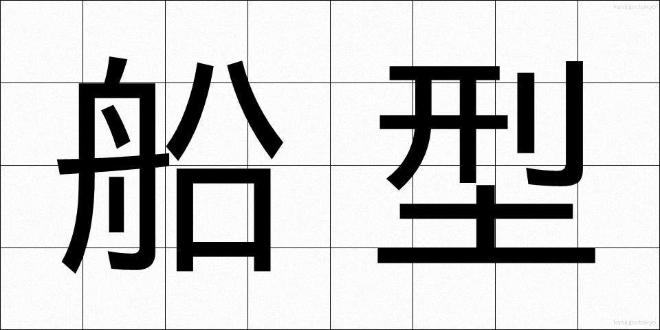 船型 (せんけい)
