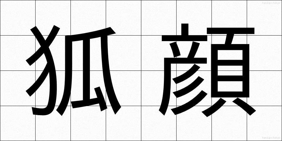 狐顔 (こがお)