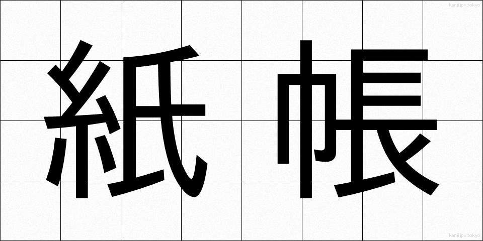 紙帳 (しちょう)