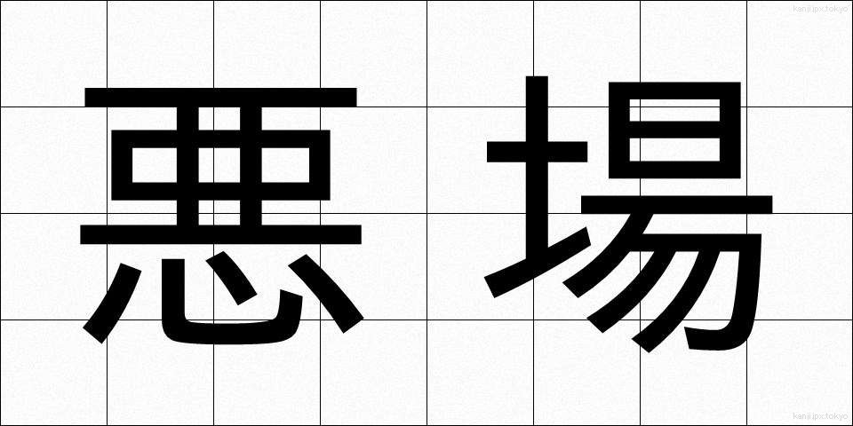 悪場 (わるば)