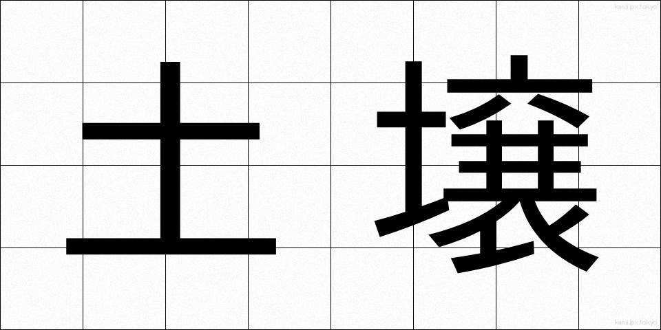 土壌 (どじょう)