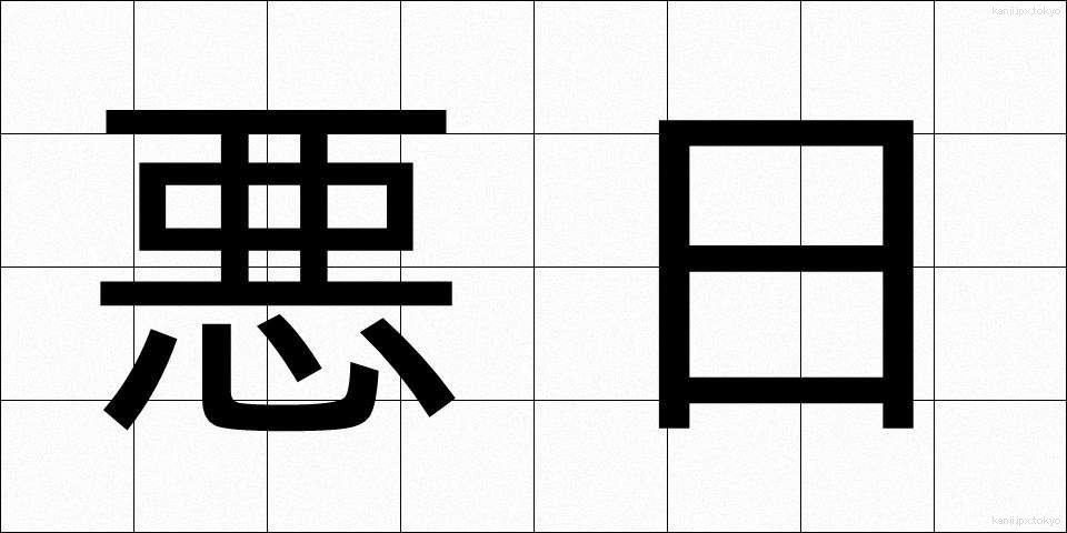 悪日 (あくにち)