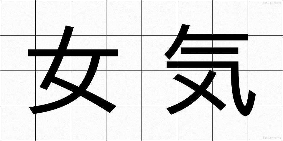 女気 (おんなぎ)
