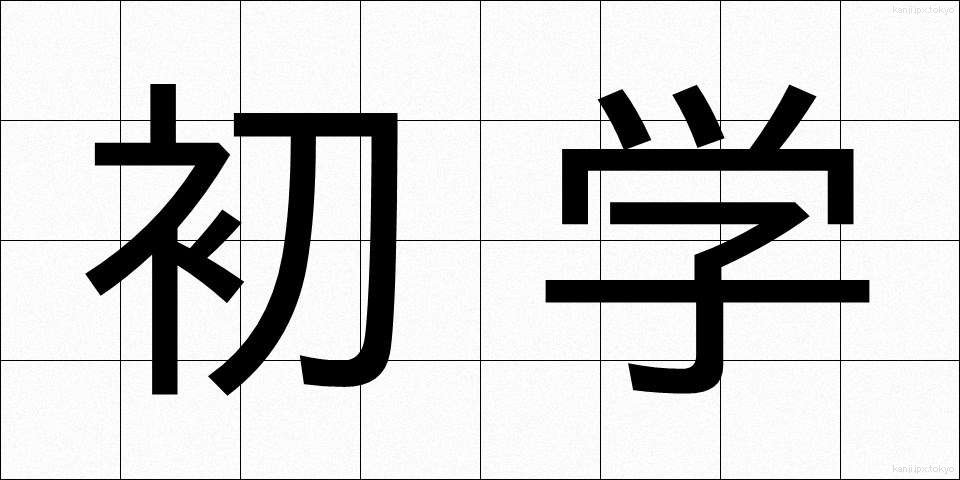 初学 (しょがく)
