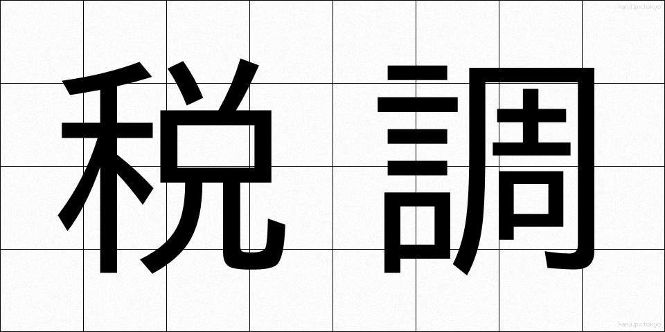 税調 (ぜいちょう)