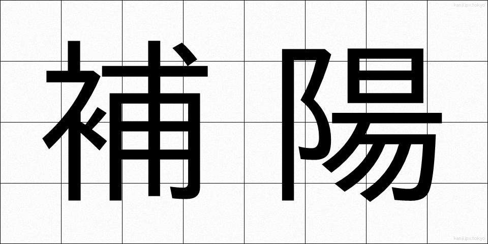 補陽 (ほよう)