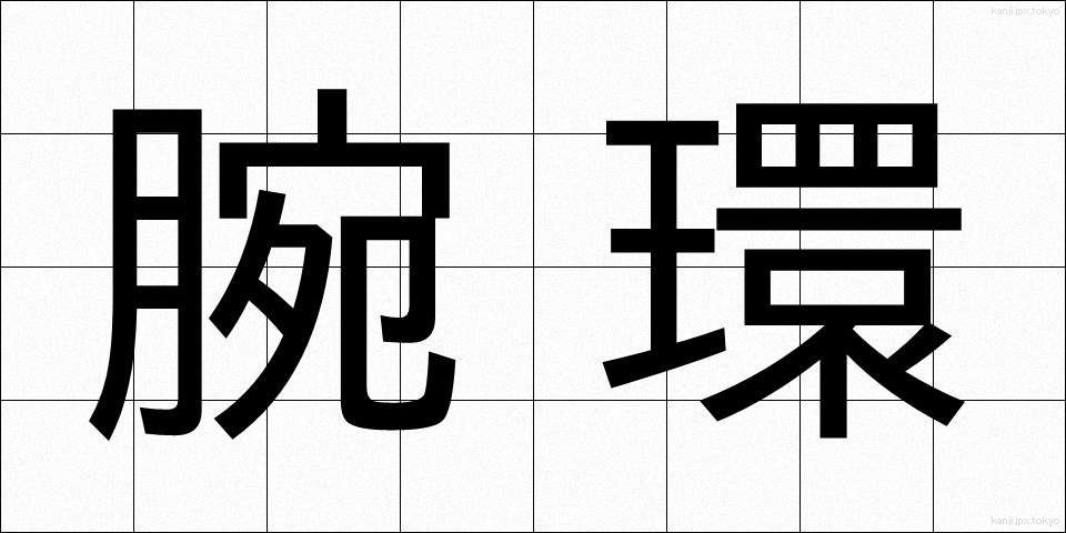 腕環 (うでわ)