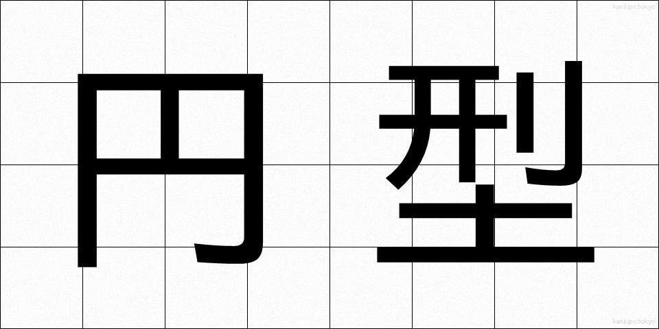 円型 (えんけい)