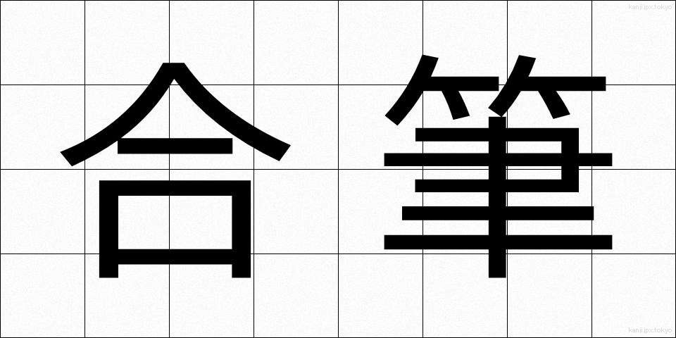 合筆 (がっぴつ)