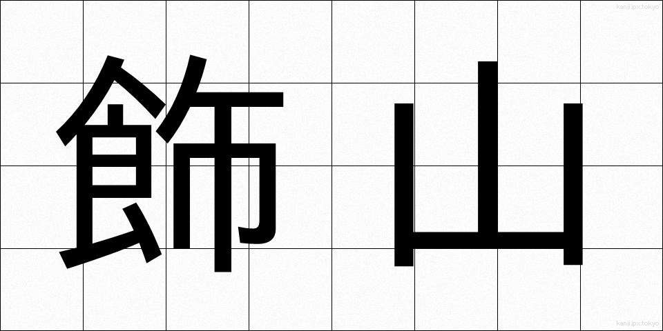 飾山 (かざやま)