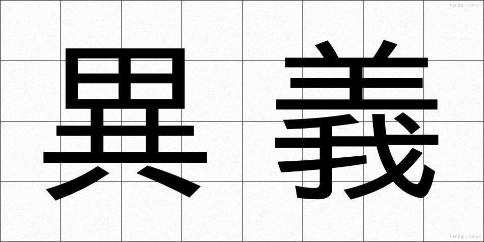 異義 (いぎ)