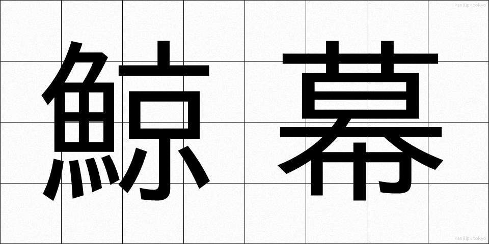 鯨幕 (くじらまく)