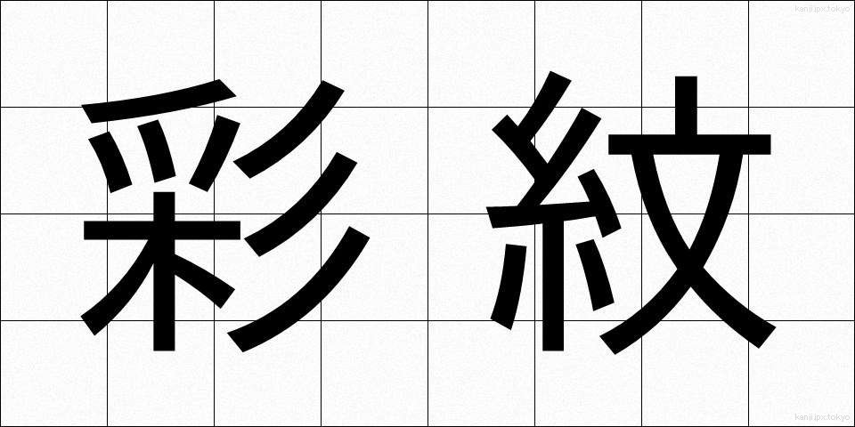 彩紋 (さいもん)
