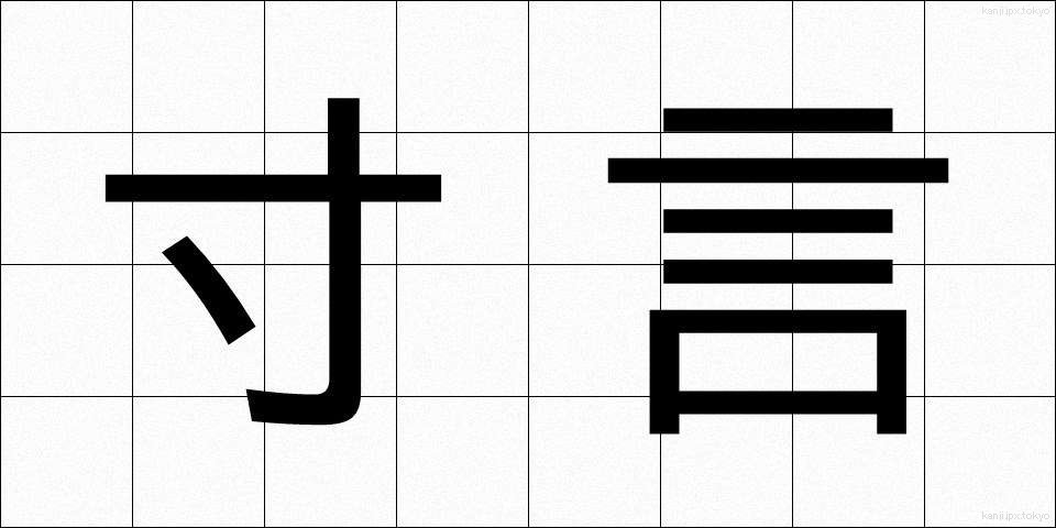 寸言 (すんげん)