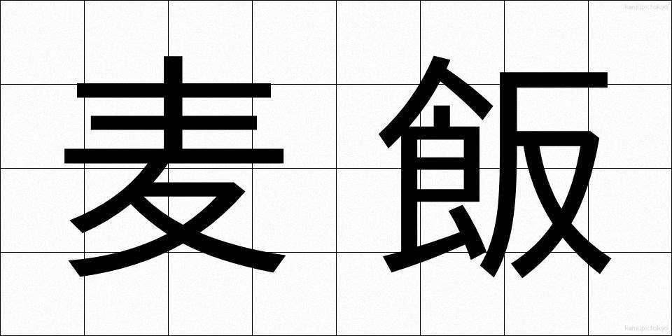 麦飯 (むぎめし)