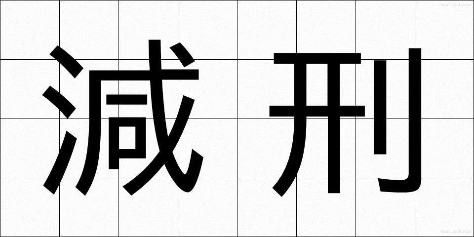 減刑 (げんけい)