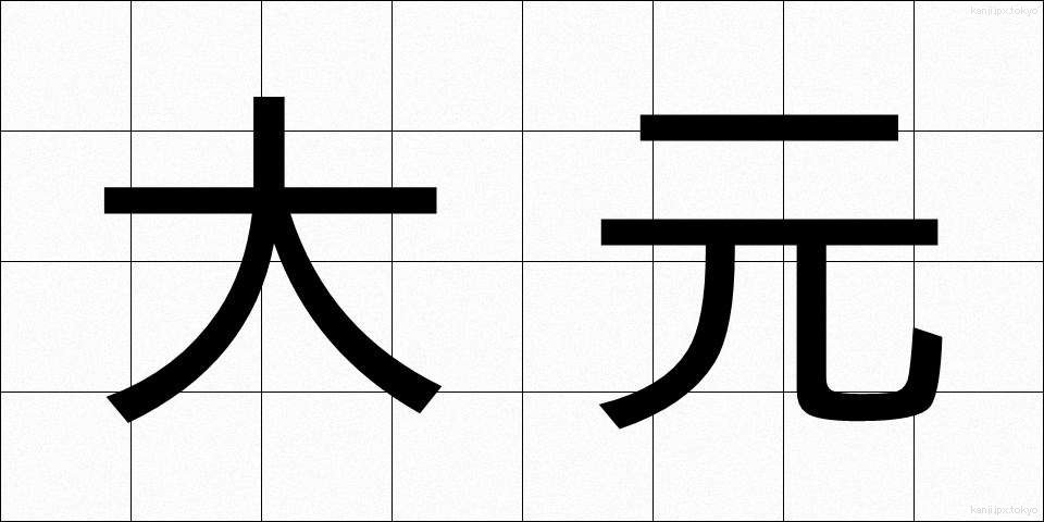 大元 (おおもと)