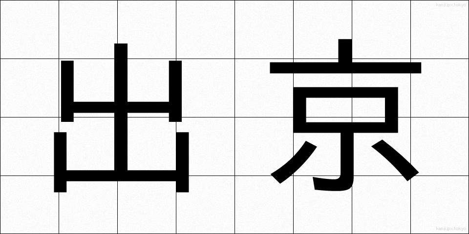 出京 (しゅっきょう)