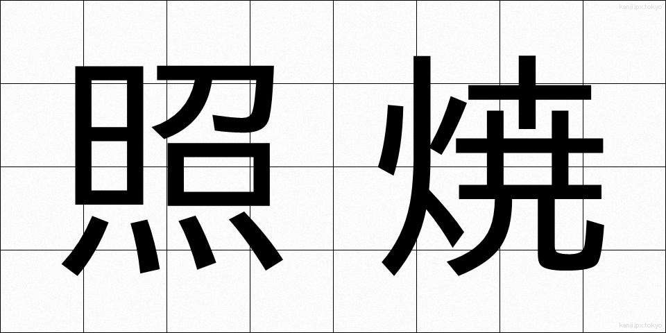 照焼 (てりやき)