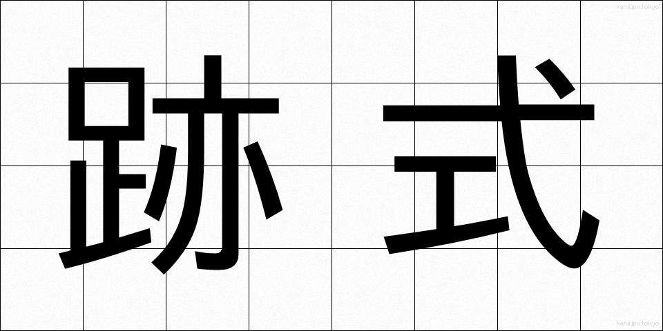 跡式 (あとしき)
