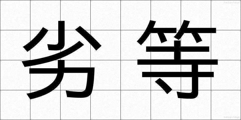 劣等 (れっとう)
