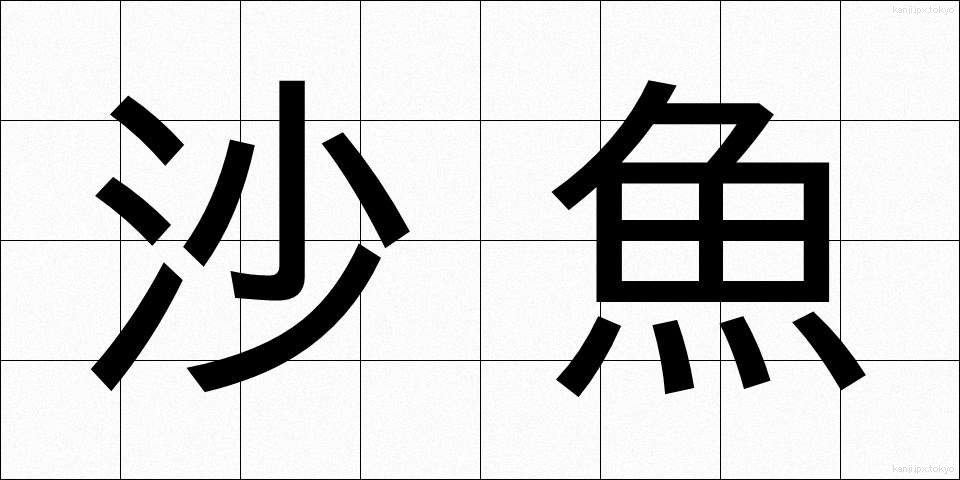 沙魚 (はぜ)