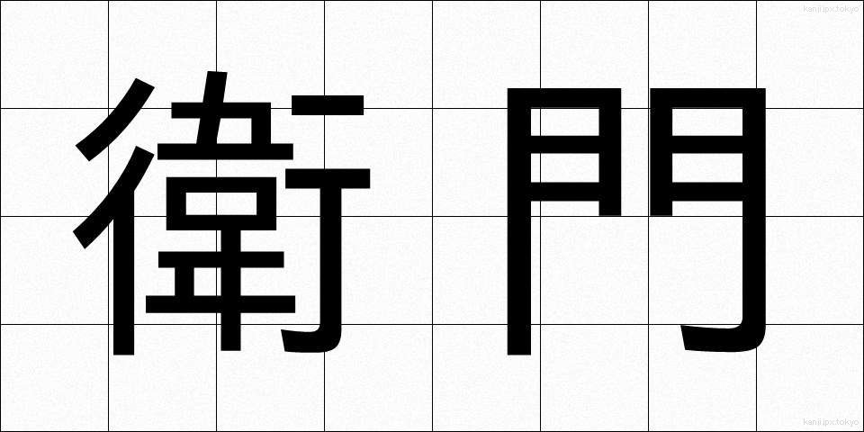 衛門 (えもん)