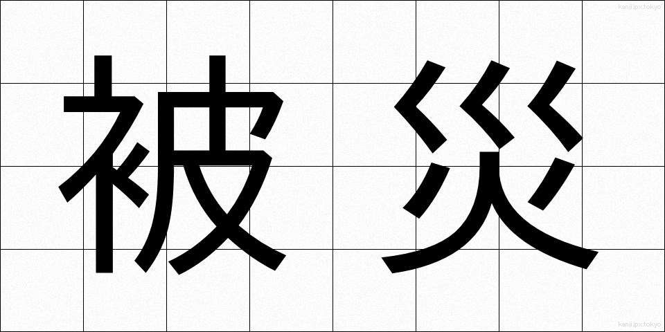 被災 (ひさい)