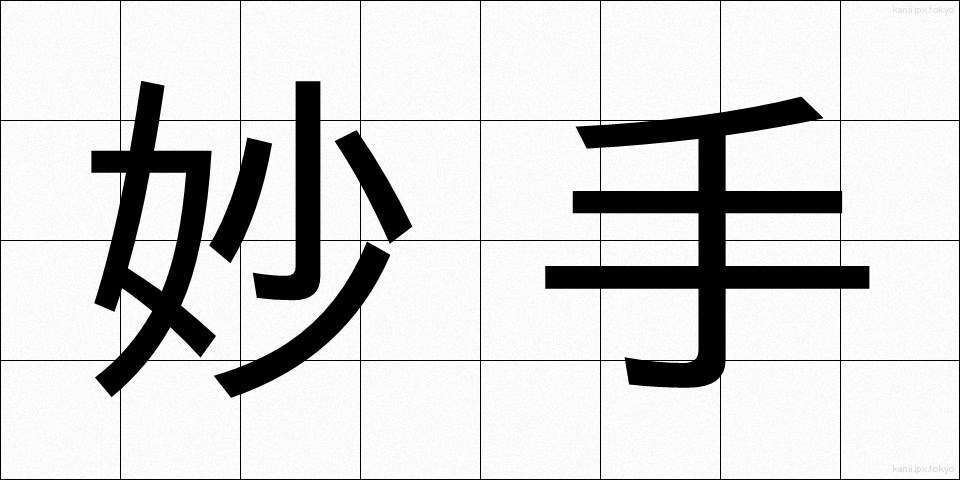 妙手 (みょうしゅ)