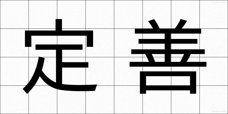 定善 (ていぜん)