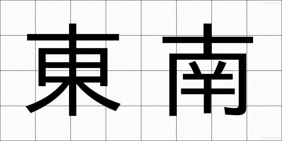東南 (とうなん)