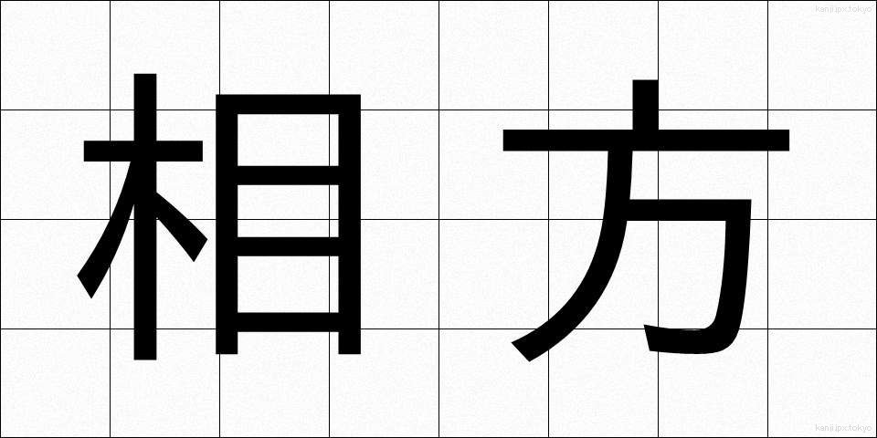 相方 (あいかた)
