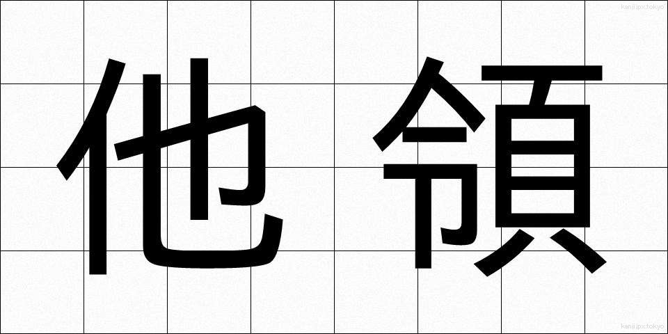 他領 (たりょう)