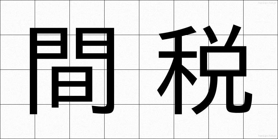 間税 (かんぜい)