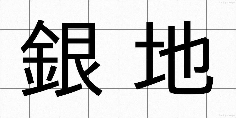 銀地 (ぎんじ)