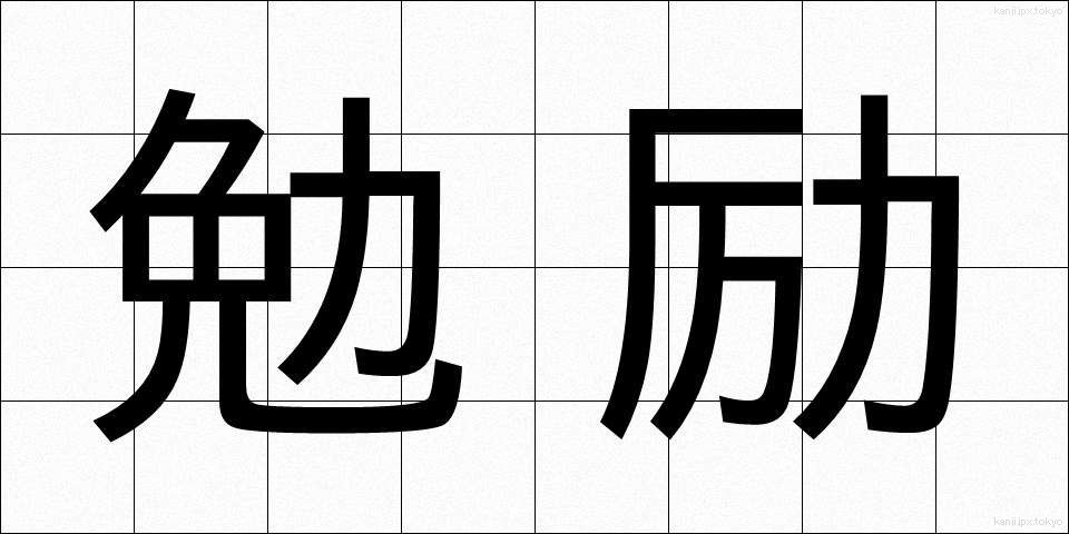 勉励 (べんれい)