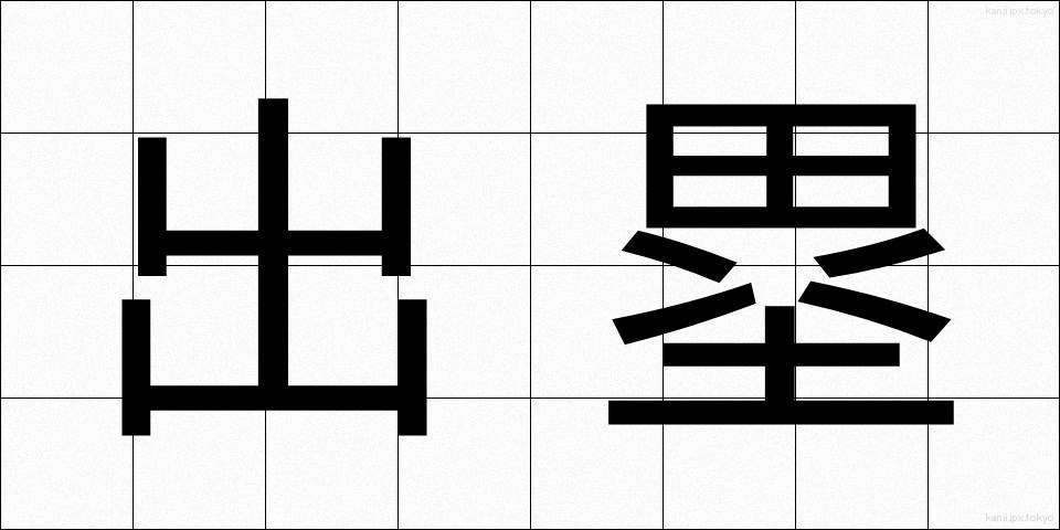 出塁 (しゅつるい)