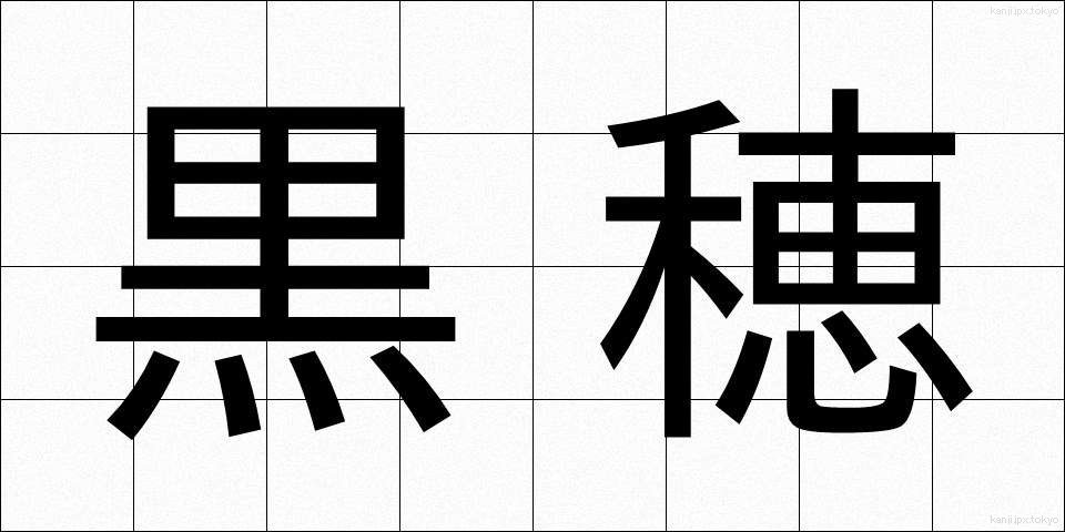 黒穂 (くろほ)