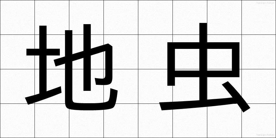 地虫 (じむし)