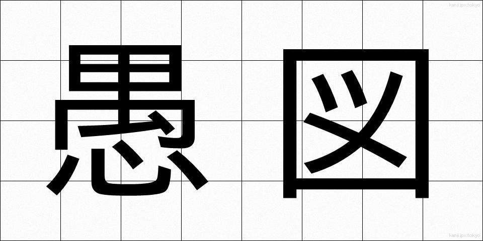 愚図 (ぐず)