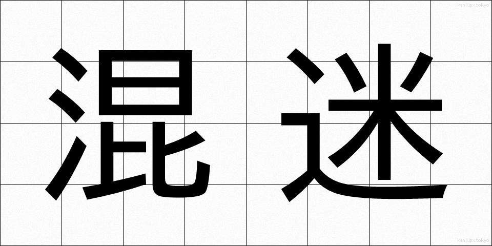 混迷 (こんめい)