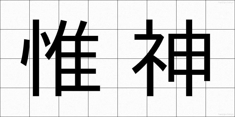 惟神 (かんながら)