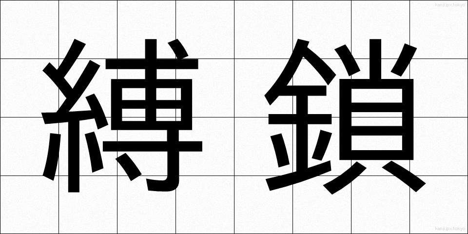 縛鎖 (ばくさ)