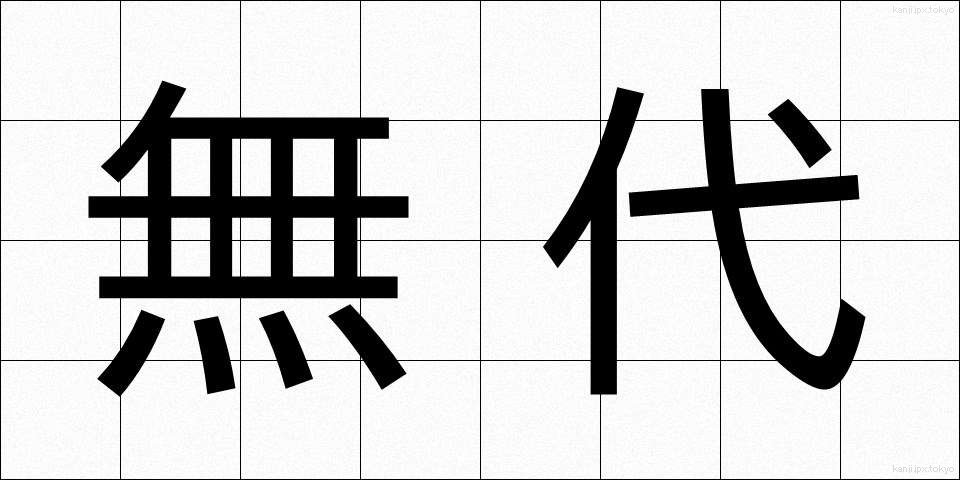 無代 (むだい)