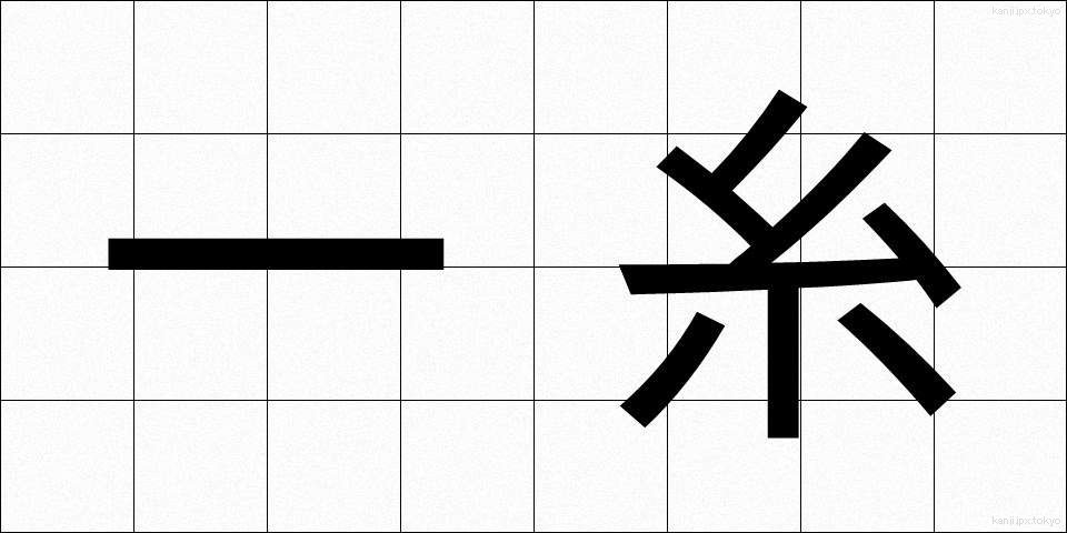 一糸 (いっし)