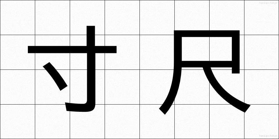 寸尺 (すんしゃく)