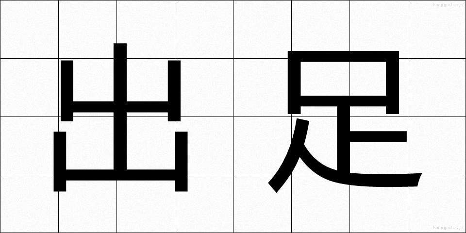 出足 (であし)