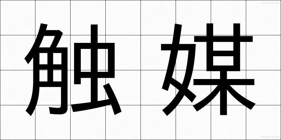 触媒 (しょくばい)