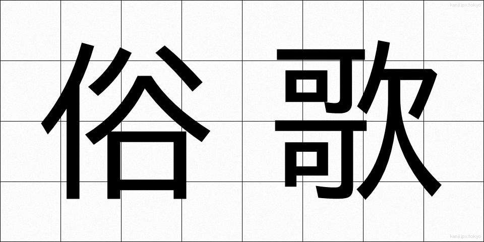 俗歌 (ぞっか)